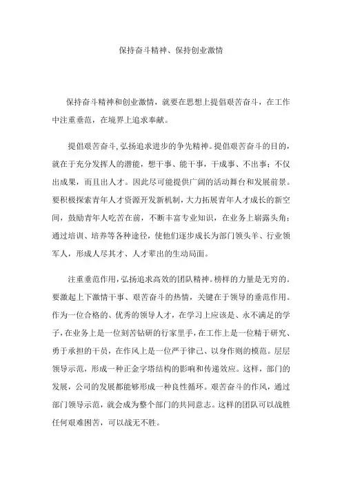 保持奋斗精神、保持创业激情