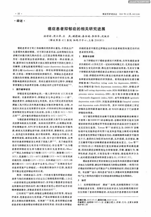 癌症患者抑郁症的相关研究进展