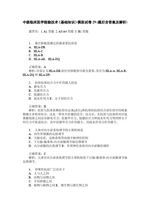 中级临床医学检验技术(基础知识)模拟试卷29(题后含答案及解析)