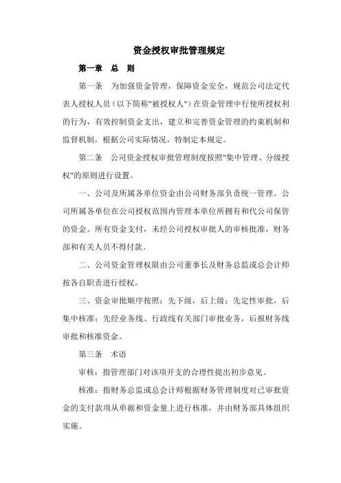 资金授权审批管理规定