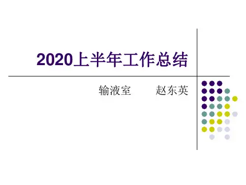 2020年输液室工作总结新建 Microsoft PowerPoint 演示文稿 (1)
