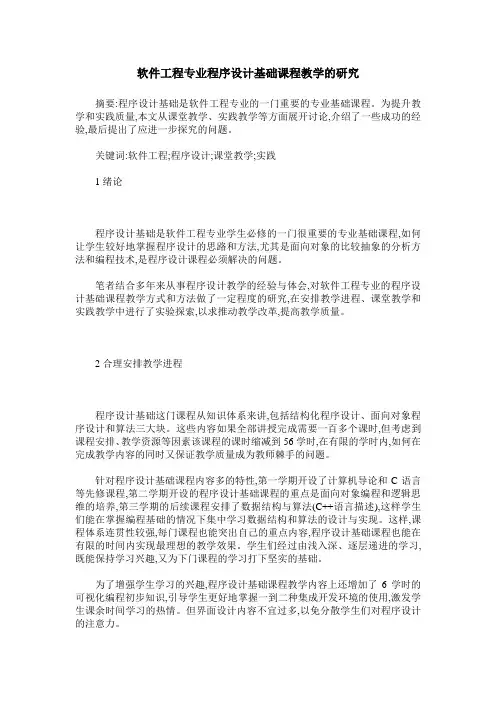 软件工程专业程序设计基础课程教学的研究