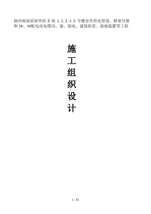 扬州雨润星雨华府外供电管道桥架配电房电缆沟、强、弱电、建筑防雷、接地装置等工程施工组织设计(终稿)