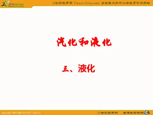 二、汽化和液化2课时 液化