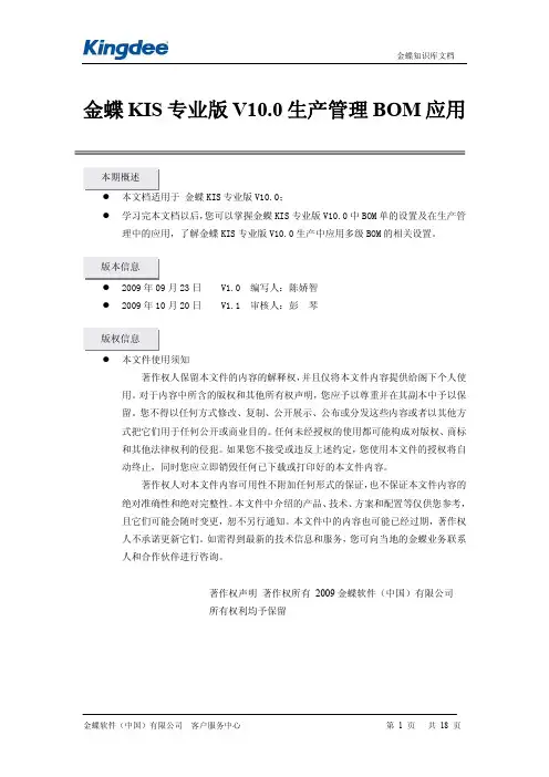 金蝶KIS专业版V10.0生产管理BOM应用详解