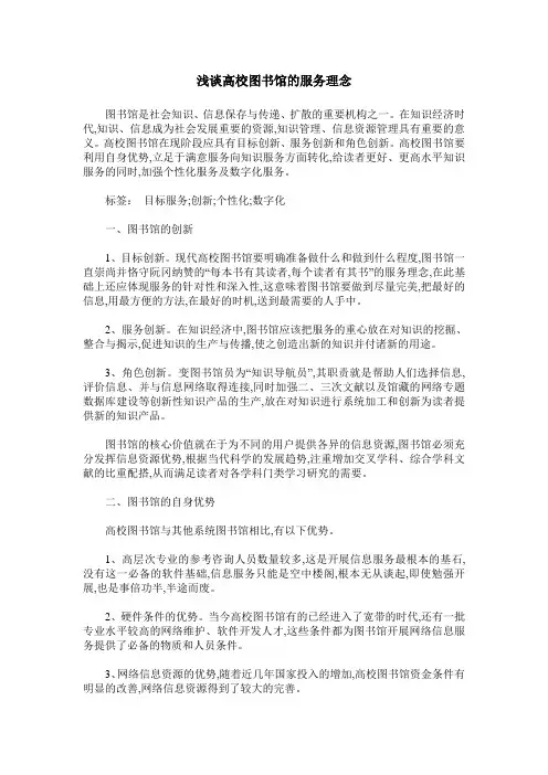 浅谈高校图书馆的服务理念