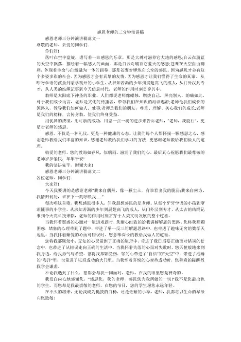 感恩老师的三分钟演讲稿