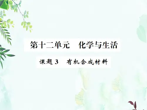 人教版九年级化学下册习题课件：12.3 有机合成材料
