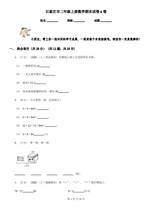 石家庄市二年级上册数学期末试卷A卷