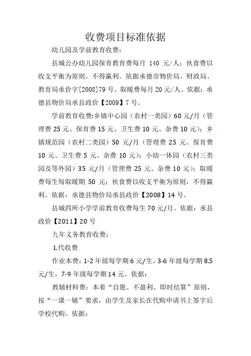 收费项目标准依据