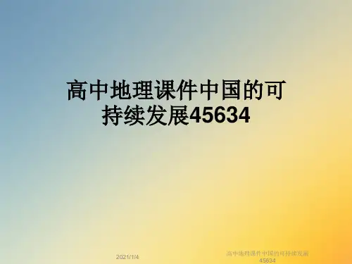 高中地理课件中国的可持续发展45634
