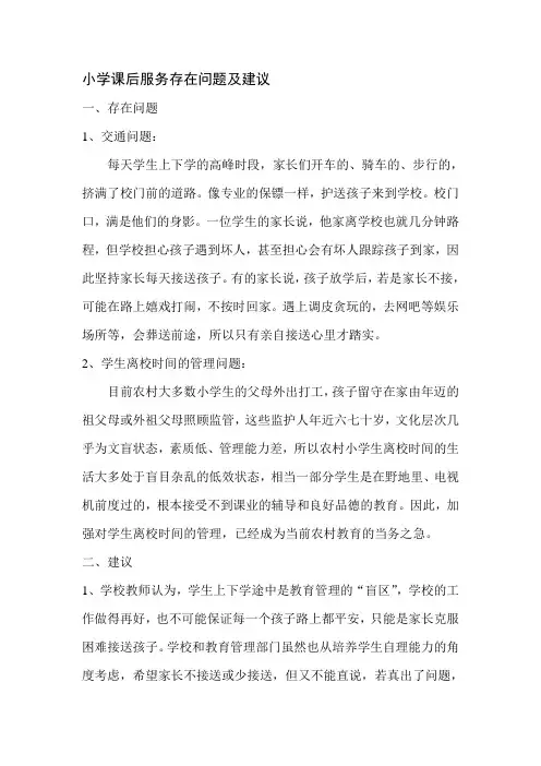 小学课后服务存在问题及建议