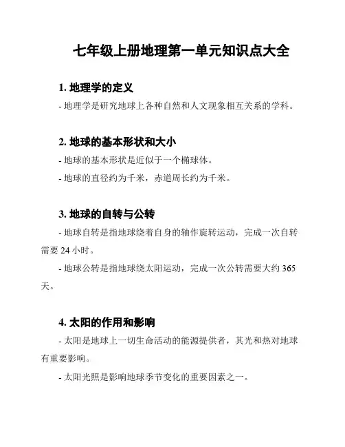 七年级上册地理第一单元知识点大全