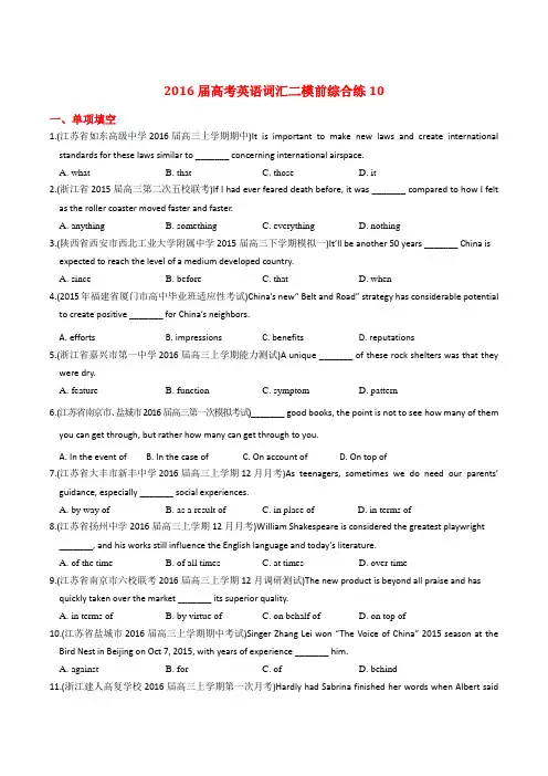 2016届高考英语词汇综合练系列10(二模前)(原卷版)