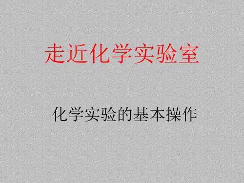 人教版化学必修一第一章 实验仪器介绍最新课件PPT