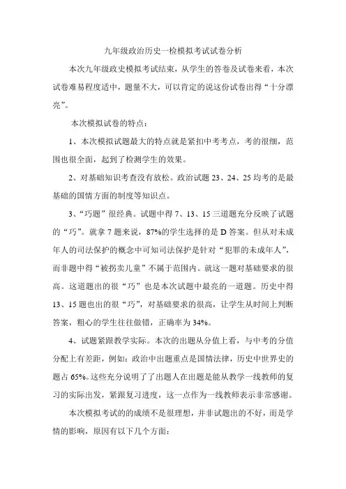 九年级政治历史模拟考试试卷分析