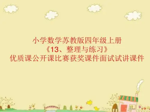 小学数学苏教版四年级上册《13、整理与练习》优质课公开课比赛获奖课件面试试讲课件