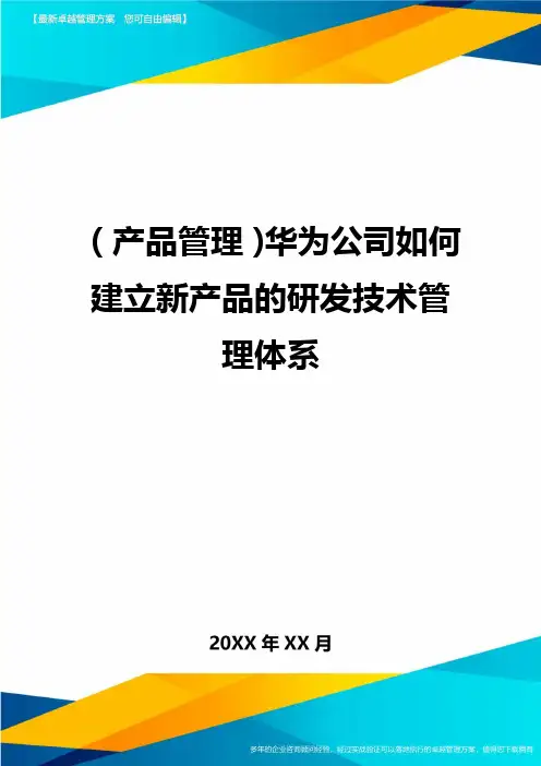 (产品管理)华为公司如何建立新产品的研发技术管理体系
