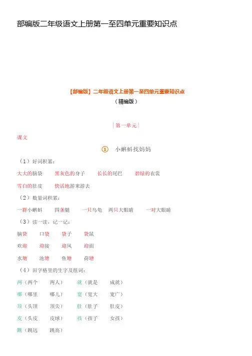 部编版二年级语文上册第一至四单元重要知识点