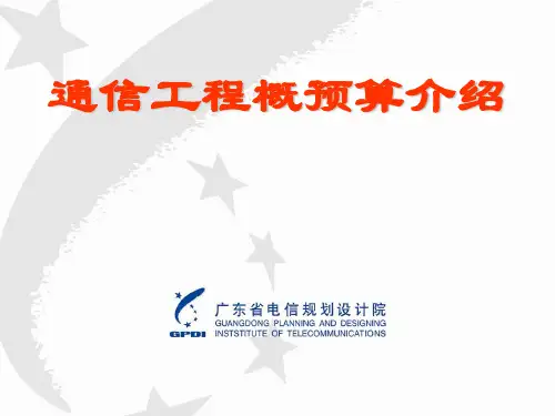 2019年-通信工程概预算介绍-PPT精选文档