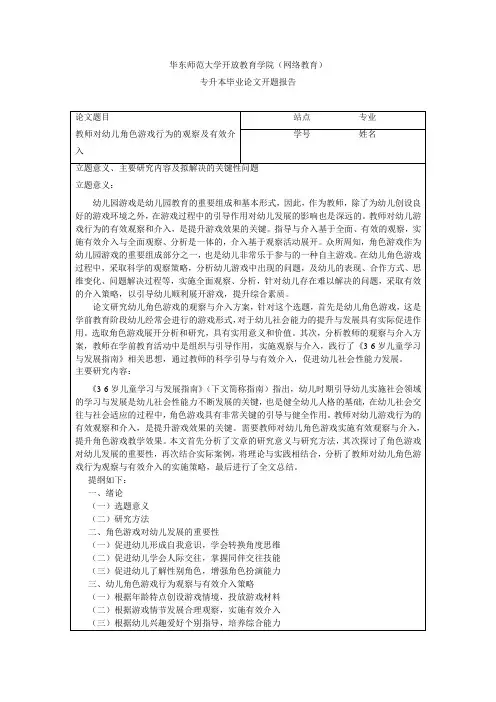 教师对幼儿角色游戏行为的观察及有效介入