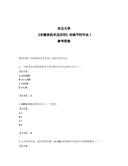 2020年最新奥鹏东北大学20春学期《多媒体技术及应用》在线平时作业3-参考答案