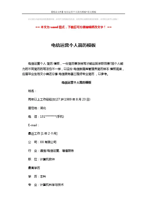 【精品文档】电信运营个人简历模板-范文模板 (3页)