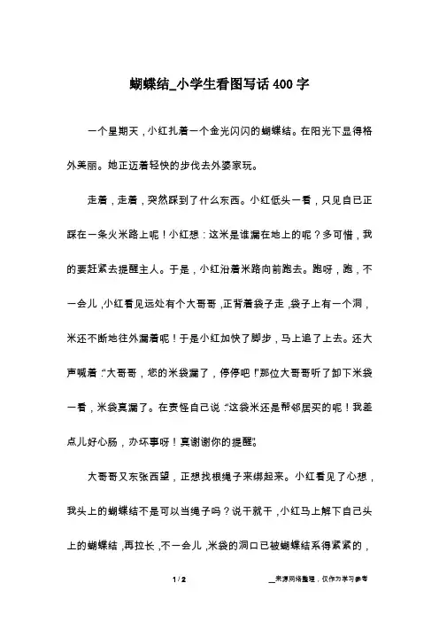 蝴蝶结_小学生看图写话400字