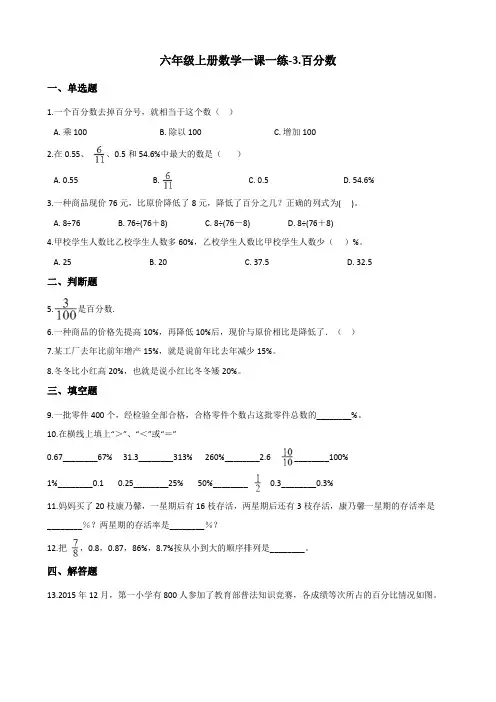 六年级上册数学一课一练-3.百分数北京版含解析