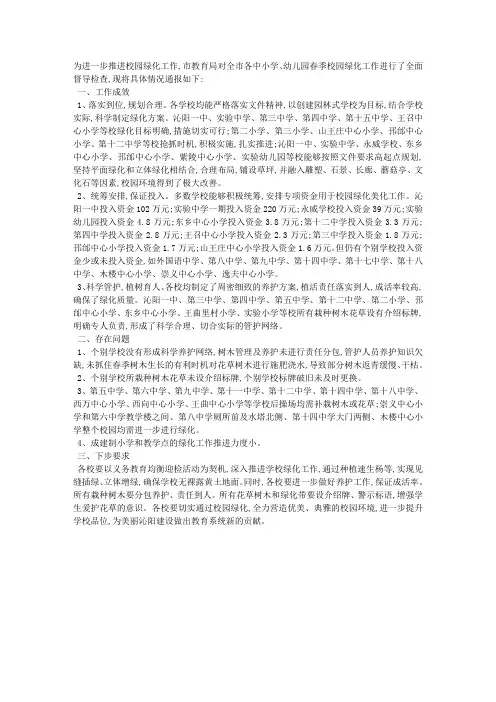 校园绿化工作督查情况通报