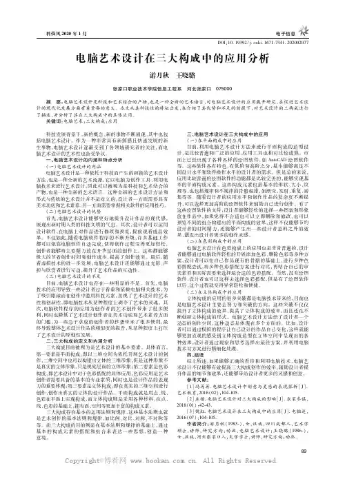 电脑艺术设计在三大构成中的应用分析