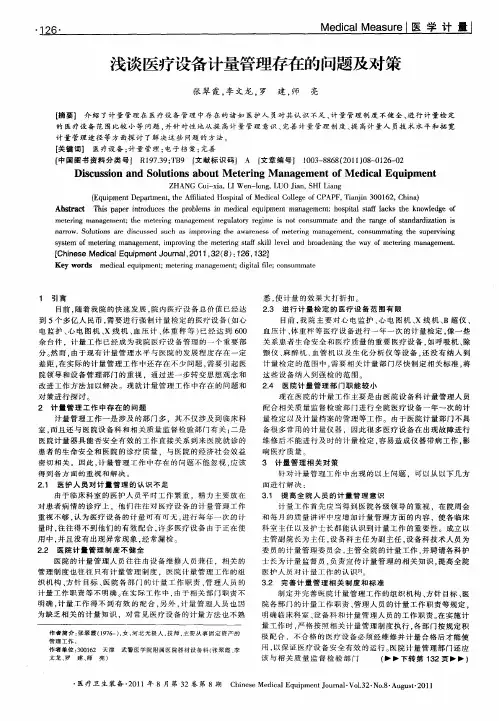 浅谈医疗设备计量管理存在的问题及对策