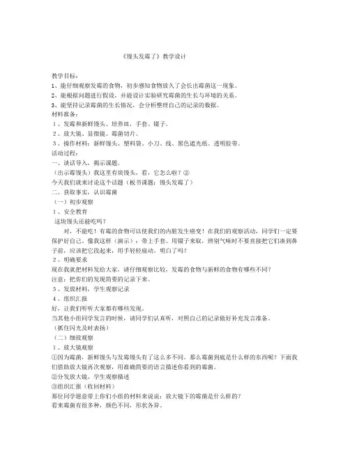 3、馒头发霉了教案