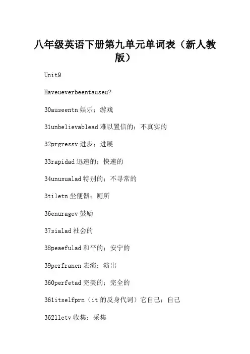 八年级英语下册第九单元单词表新人教版