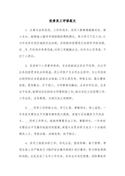 优秀员工评语范文（五篇）