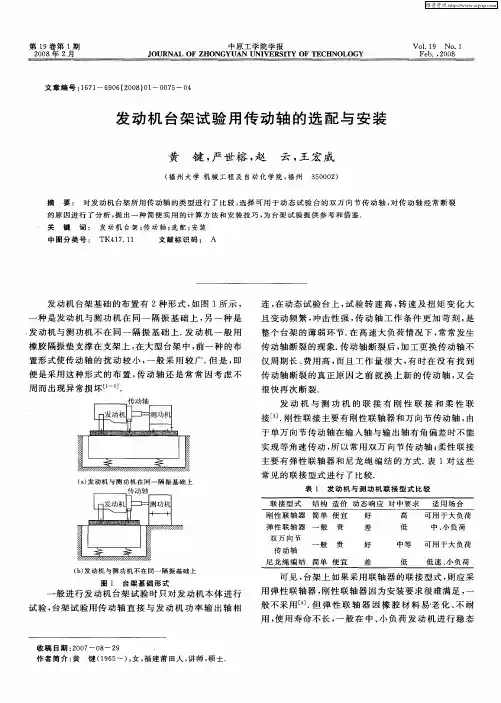 发动机台架试验用传动轴的选配与安装