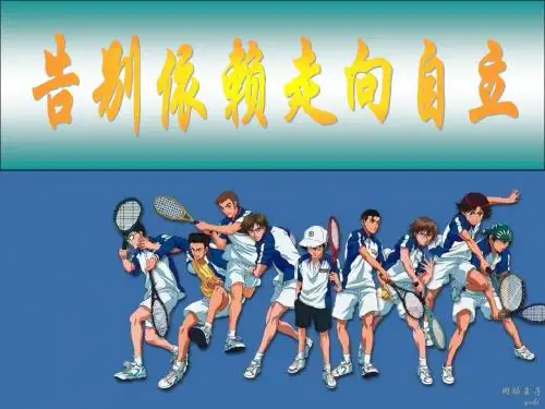 七年级政治告别依赖,走向自立3