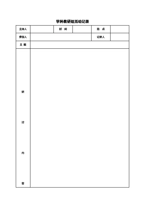 学科教研组活动记录