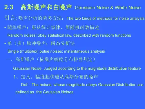 高斯噪声和白噪声