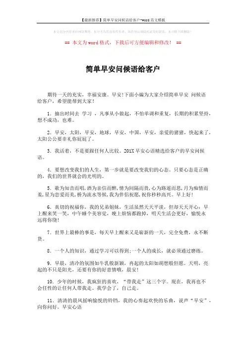 【最新推荐】简单早安问候语给客户-word范文模板 (5页)