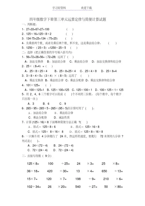 人教版小学四年级数学下册第三单元复习测试题(简便运算)
