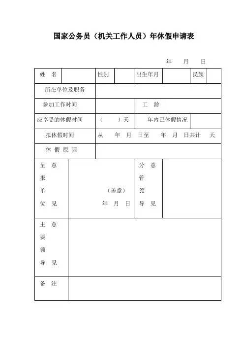 国家公务员年休假申请表