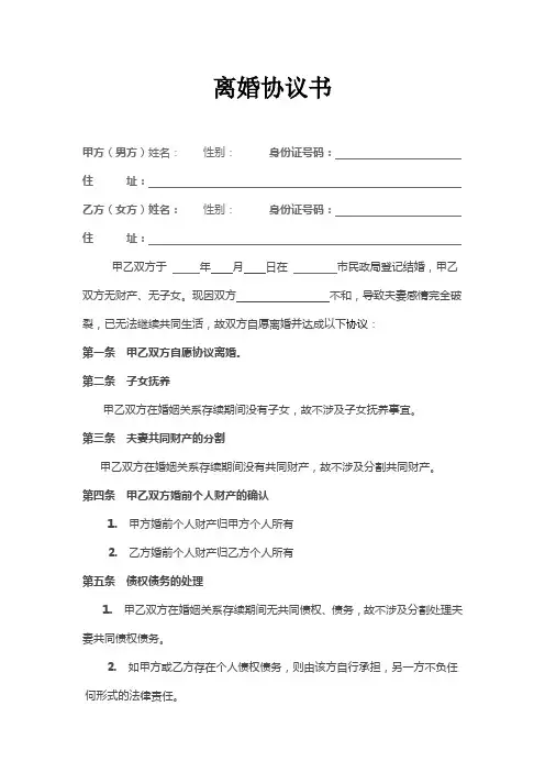无子女无财产离婚协议书范本