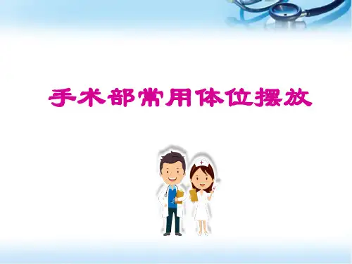 手术室常用体位摆放PPT参考课件