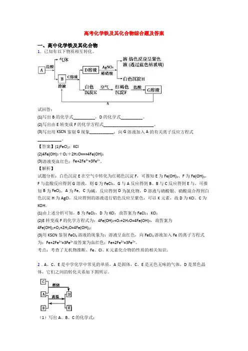 高考化学铁及其化合物综合题及答案
