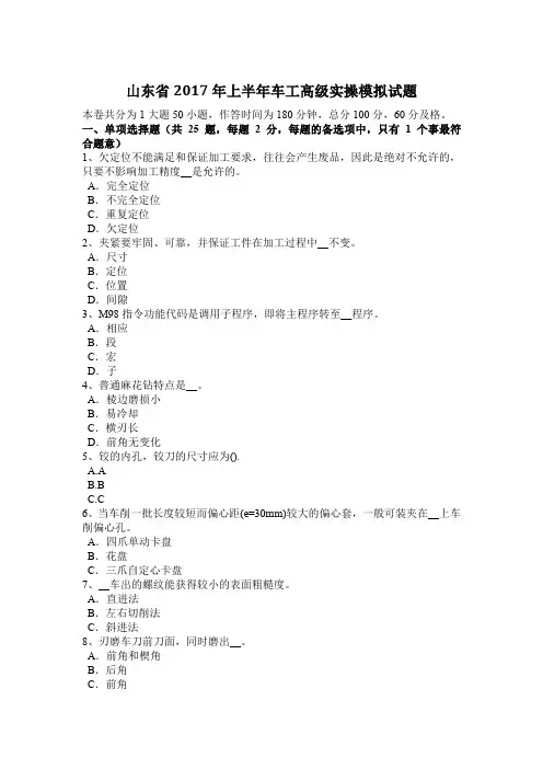 山东省2017年上半年车工高级实操模拟试题