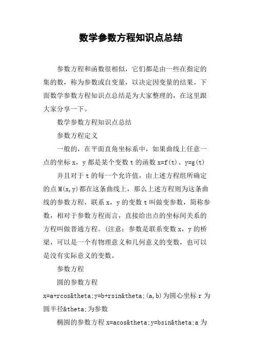 数学参数方程知识点总结