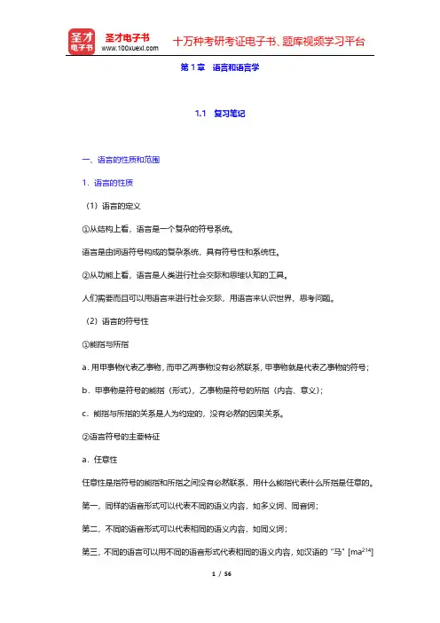 邢福义《语言学概要》笔记和课后习题详解(语言和语言学)【圣才出品】