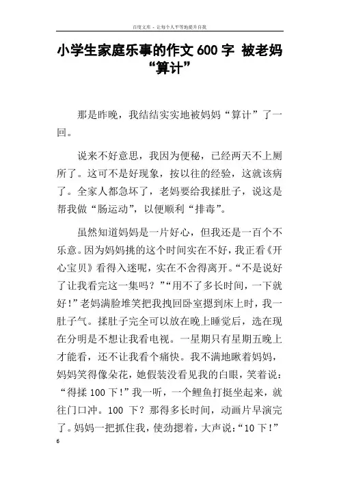 小学生家庭乐事的作文600字被老妈“算计”