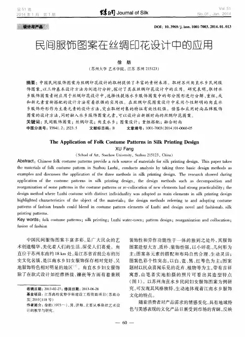 民间服饰图案在丝绸印花设计中的应用